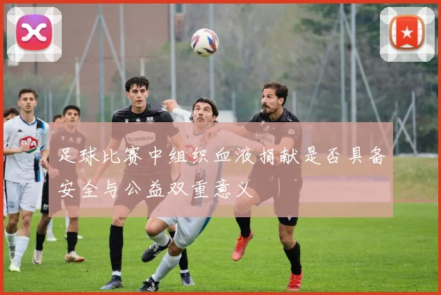 足球比赛中组织血液捐献是否具备安全与公益双重意义