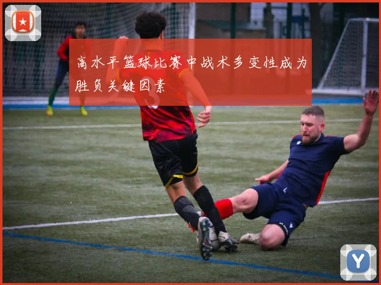 高水平篮球比赛中战术多变性成为胜负关键因素