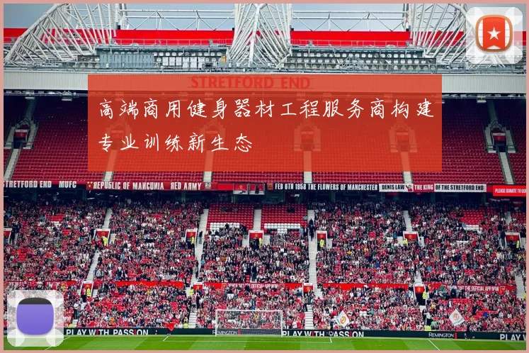 高端商用健身器材工程服务商构建专业训练新生态