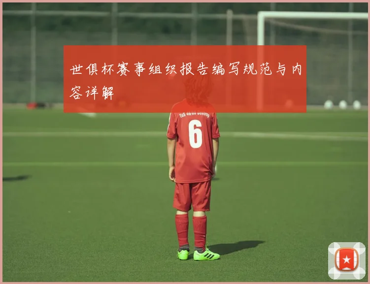 世俱杯赛事组织报告编写规范与内容详解