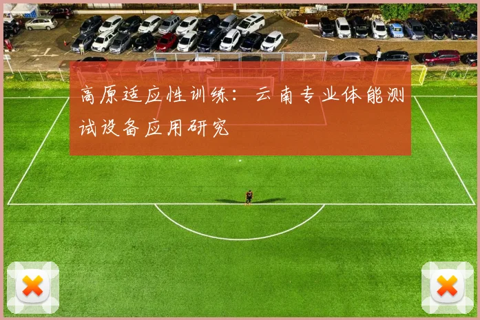 高原适应性训练：云南专业体能测试设备应用研究