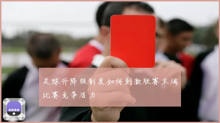 足球升降级制度如何刺激联赛末端比赛竞争活力