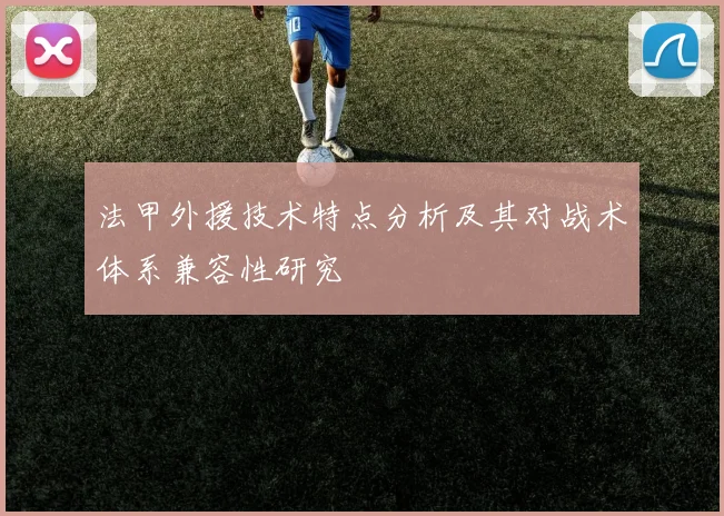 法甲外援技术特点分析及其对战术体系兼容性研究