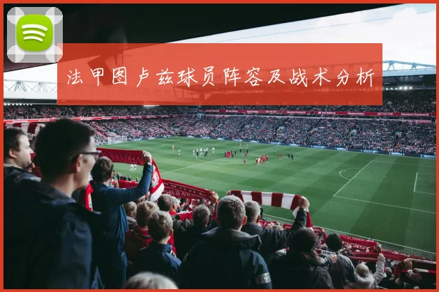 法甲图卢兹球员阵容及战术分析