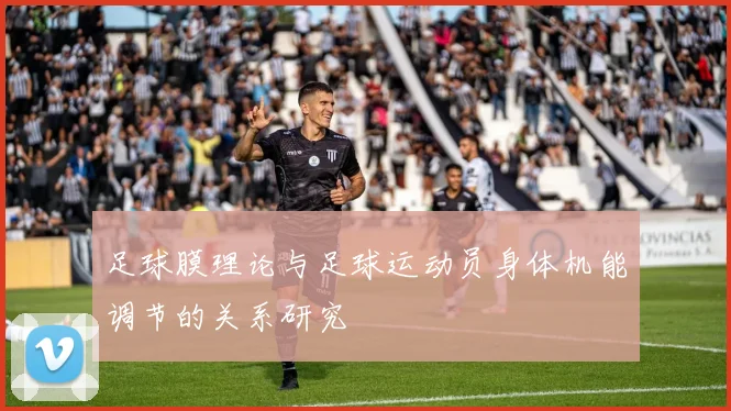 足球膜理论与足球运动员身体机能调节的关系研究